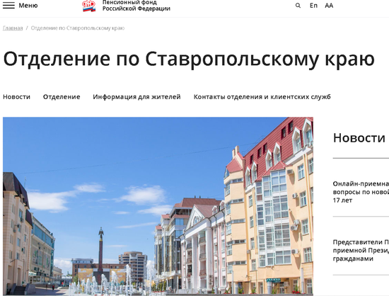 Скриншот с сайта отделения Пенсионного фонда России по Ставропольскому краю