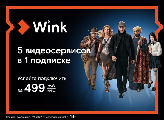 Wink представляет акцию «5-в-1»