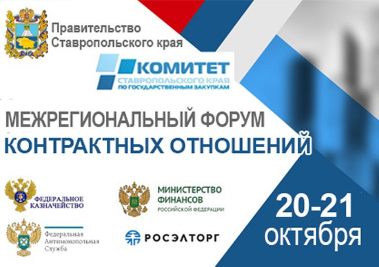 Баннер форума. Комитет Ставропольского края по государственным закупкам