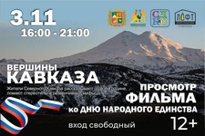 Бесплатный кинопоказ фильма "Вершины Кавказа" состоится 3 ноября