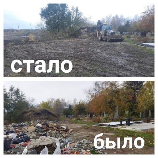 На Игнатьевском кладбище ликвидировали стихийную свалку