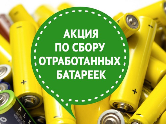 Акция по сбору отработанных батареек. Пресс-служба администрации города-курорта Железноводска