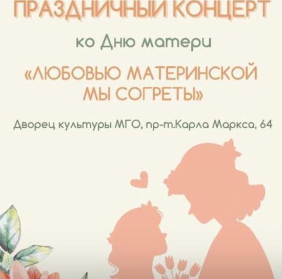 Праздничная программа ко Дню матери. Администрация Минераловодского округа Ставропольского края