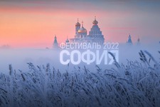 Логотип фестиваля «София-2022». Благотворительный фонд возрождения культуры и традиций малых городов Руси