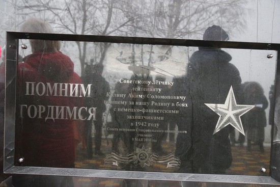 Мемориальная доска летчику, погибшему в воздушном бою близ Ставрополя