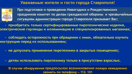 Обращение комитета по делам ГО и ЧС администрации города Ставрополя
