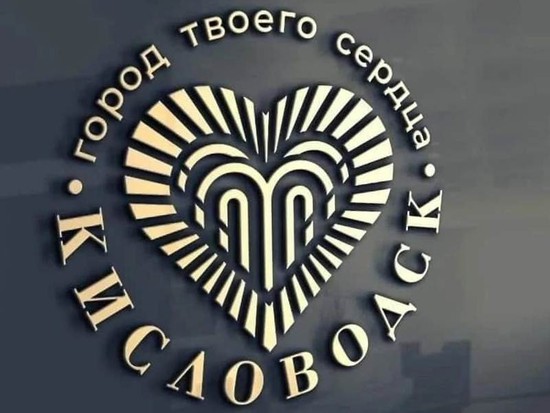 Официальный логотип. Пресс-служба администрации города-курорта Кисловодска