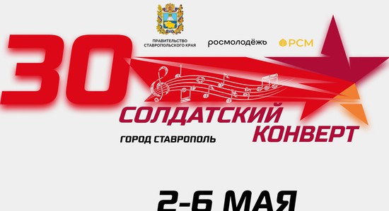 Логотип конкурса «Солдатский конверт-2023». Правительство Ставропольского края 