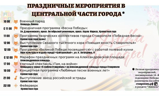 Афиша мероприятий 9 мая в центре города. Пресс-служба администрации Ставрополя