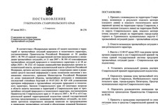 Постановление о введении режима ЧС на территории Ставропольского края