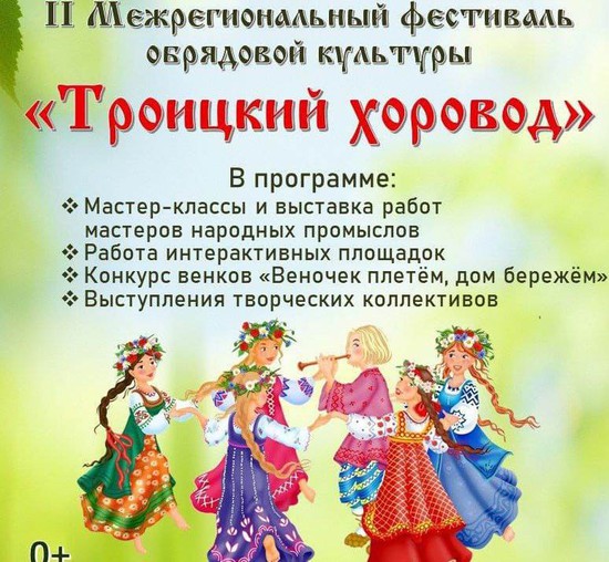 Афиша фестиваля обрядовой культуры «Троицкий хоровод»