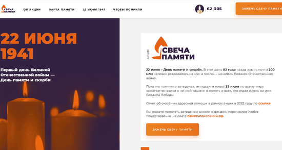 Скриншот с официального сайта всероссийской акции «Свеча памяти»